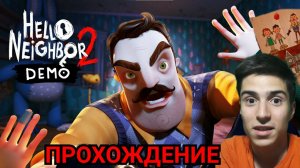 Hello Neighbor 2 demo ПРОХОЖДЕНИЕ II НОВАЯ ДЕМКА ПРИВЕТ СОСЕД 2 ВЫШЛА!!!