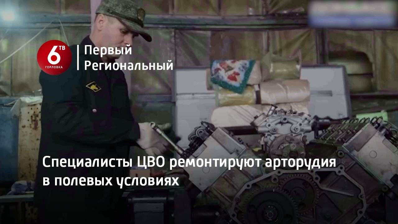 Специалисты ЦВО ремонтируют арторудия в полевых условиях