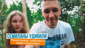 5. Пхукет - Экскурсия на Семиланские острова