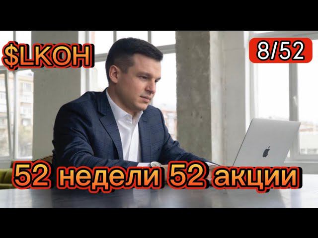 8/52 Проект «52 недели 52 акции», Лукойл, Нефть, Биткоин. Ожидания по ММВБ и дивиденды Газпрома.