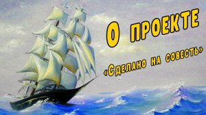 О проекте «Сделано на совесть»
