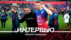 Кирилл Набабкин: Без Дзагоева мне будет очень тяжело