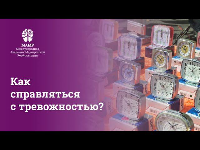 Тревожность: диагностика и реабилитация. Телесная психология. Прямой эфир с экспертами МАМР | МАМР