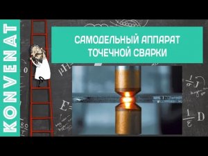 Точечная сварка своими руками.