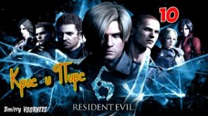 Project _Ностальгия_ Прохождение Resident Evil 6 # 10 Крис {2012}