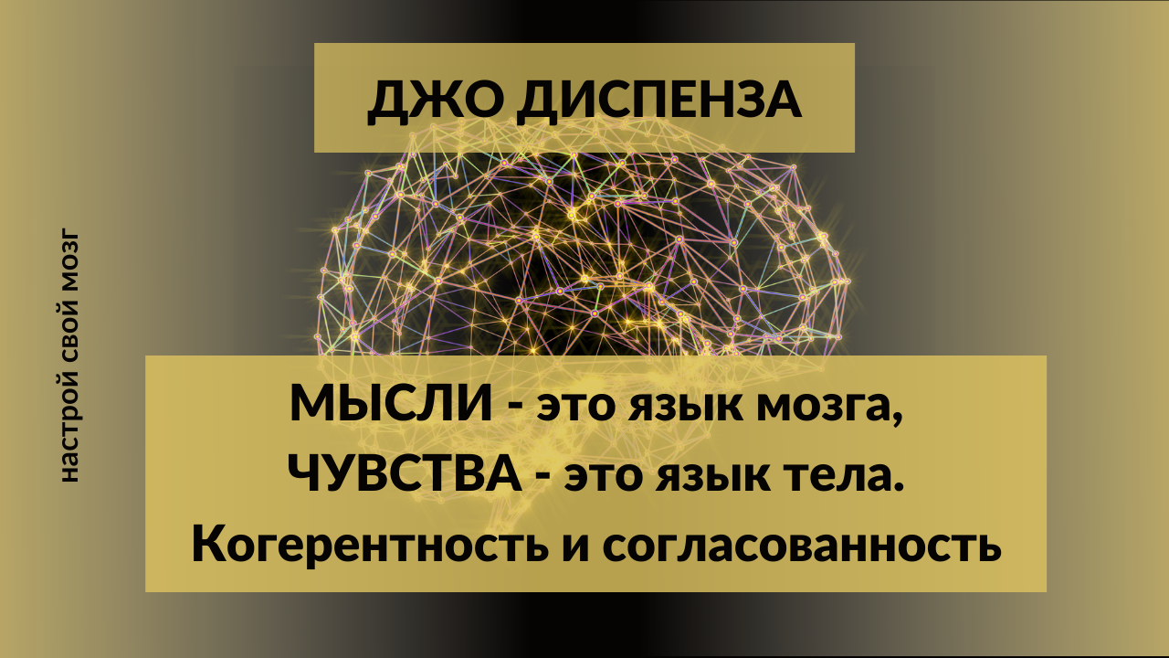 Джо диспенза тело. Погружение в квантовое поле Джо Диспенза. Джо Диспенза Эстония. Вход в изобилие Джо Диспенза.