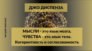 Мысли язык мозга, чувства язык тела Джо Диспенза.mp4