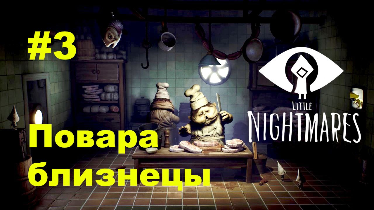 #3 Повара близнецы. Little Nightmares.