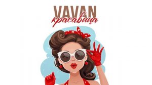 VAVAN- Красавица (Премьера трека, 2022)