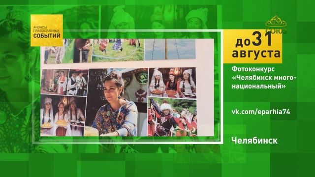 Челябинск. Фотоконкурс «Челябинск многонациональный»