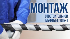 Монтаж ответвительной муфты 4 ПОТБ-1