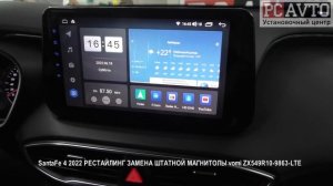 SantaFe 4 2022 РЕСТАЙЛИНГ ЗАМЕНА ШТАТНОЙ МАГНИТОЛЫ vomi ZX549R10 9863 LTE