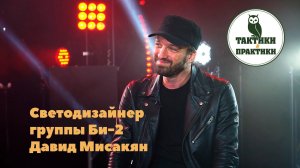 Светодизайнер группы Би-2: Давид Мисакин - как передать смысл через свет?