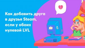 Как добавить в steam друга с нулевым уровнем [бесплатно]