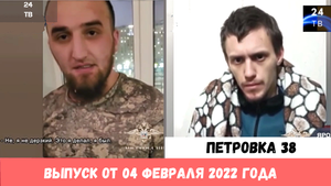 Петровка 38 выпуск от 04 февраля 2022 года