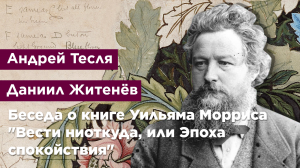 Беседа о книге Уильяма Морриса "Вести ниоткуда, или Эпоха спокойствия"