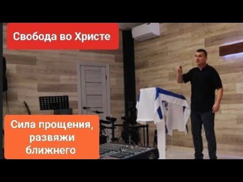 СИЛА прощения, развяжи ближнего./Антон Черемисин/Краснодар