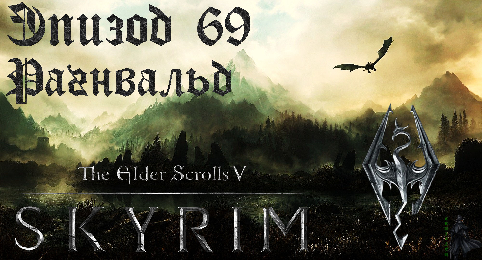 TES V: Skyrim SE Прохождение / Легендарная сложность. Учим драконий язык (часть 69) смотреть онлайн