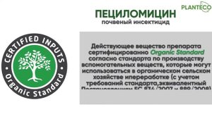 Пециломицин РМ116 Planteco® Биопрепарат для борьбы с почвенными вредителями