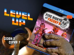Level Up, 3 сезон, 7 серия. Five nights at Freddy's