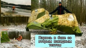 #31 Купил накидной тент на Кайфандру. Жига-2 в -8°С сразу озверела (°. °)