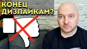 YouTube хочет убрать дизлайки. Кому это может быть выгодно?