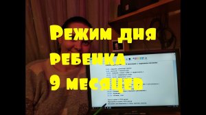 Режим дня ребенка 9 месяцев с нормами питания