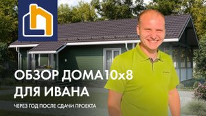 Обзор дома 10х8 для Ивана через год после сдачи проекта