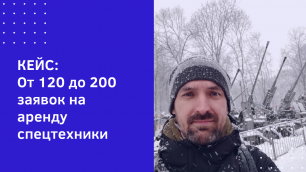 Кейс Яндекс Директ - аренда спецтехники. От 120 до 200 заявок в месяц
