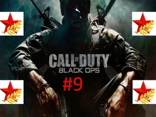 ★Праздничное Прохождение игры Call of Duty Black Ops часть #9 ко дню защитника Отечества★