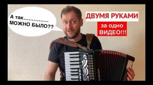 БЕСПЛАТНЫЙ видео урок аккордеона с нуля -  САМЫЙ БЫСТРЫЙ СПОСОБ обучения игре на аккордеоне