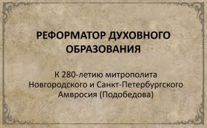 Виртуальная выставка «Реформатор духовного образования митрополит Амвросий (Подобедов)»