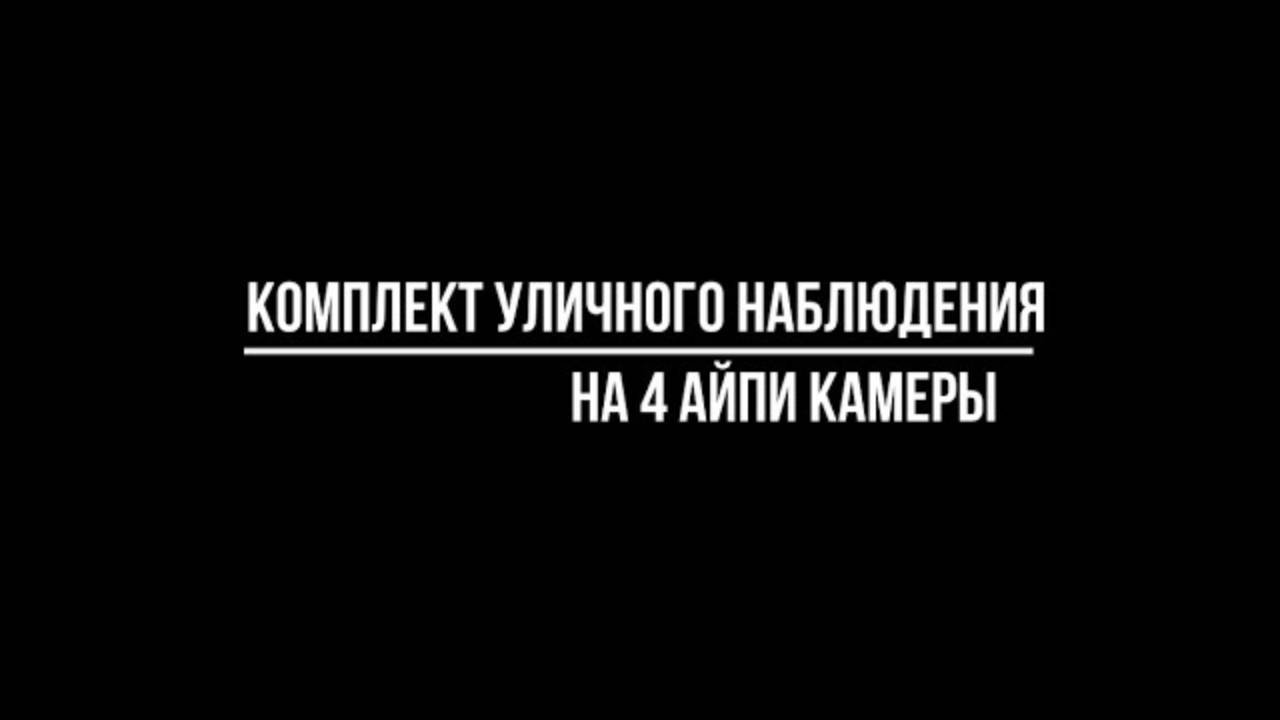 КОМПЛЕКТ IP видеонаблюдения на 4 камеры для УЛИЦЫ - Видеонаблюдение купить от Видео-МСК