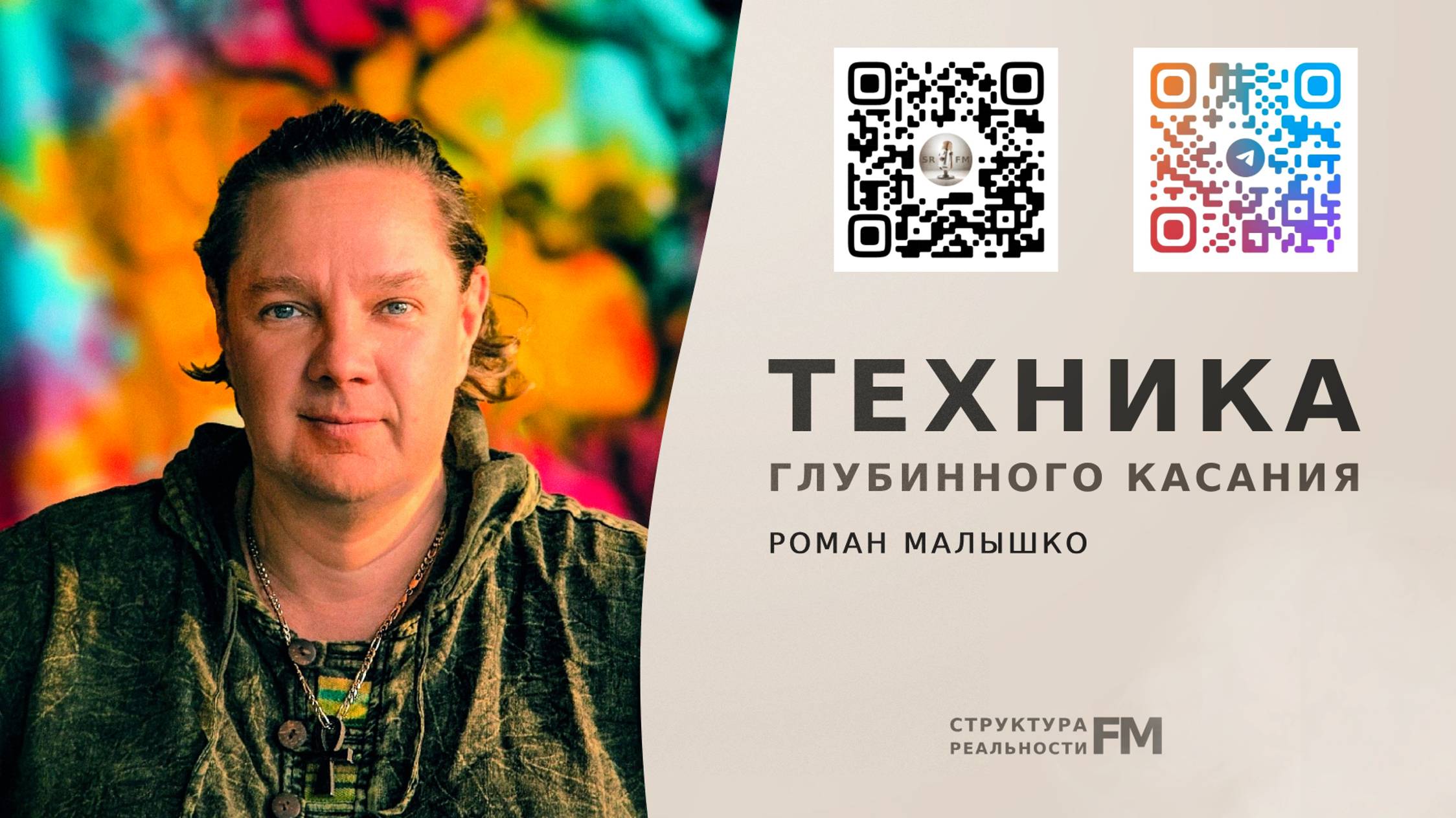 51. Глубинное касание. Техника Глубинного Касания.