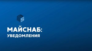 "Майснаб": уведомления