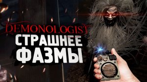 СТРАШНЕЕ ЧЕМ PHASMOPHOBIA_ - Demonologist