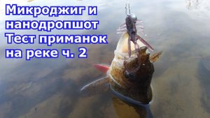Микроджиг и нанодропшот. Тест новых силиконовых приманок на реке. Часть 2.