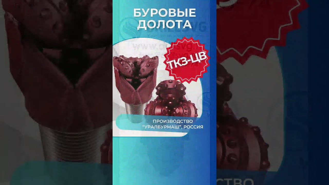 Буровые долота ТКЗ-ЦВ #бурениескважин#уралбурмаш#уралбурпром#bits