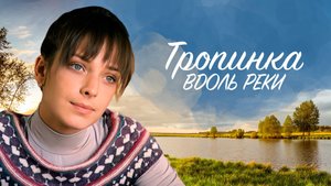 Тропинка вдоль реки (2012) - трейлер