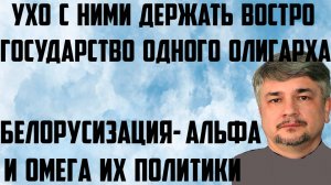 Ищенко: Белорусизация-альфа и омега политики. Ухо с ними держать востро.Государство одного олигарха