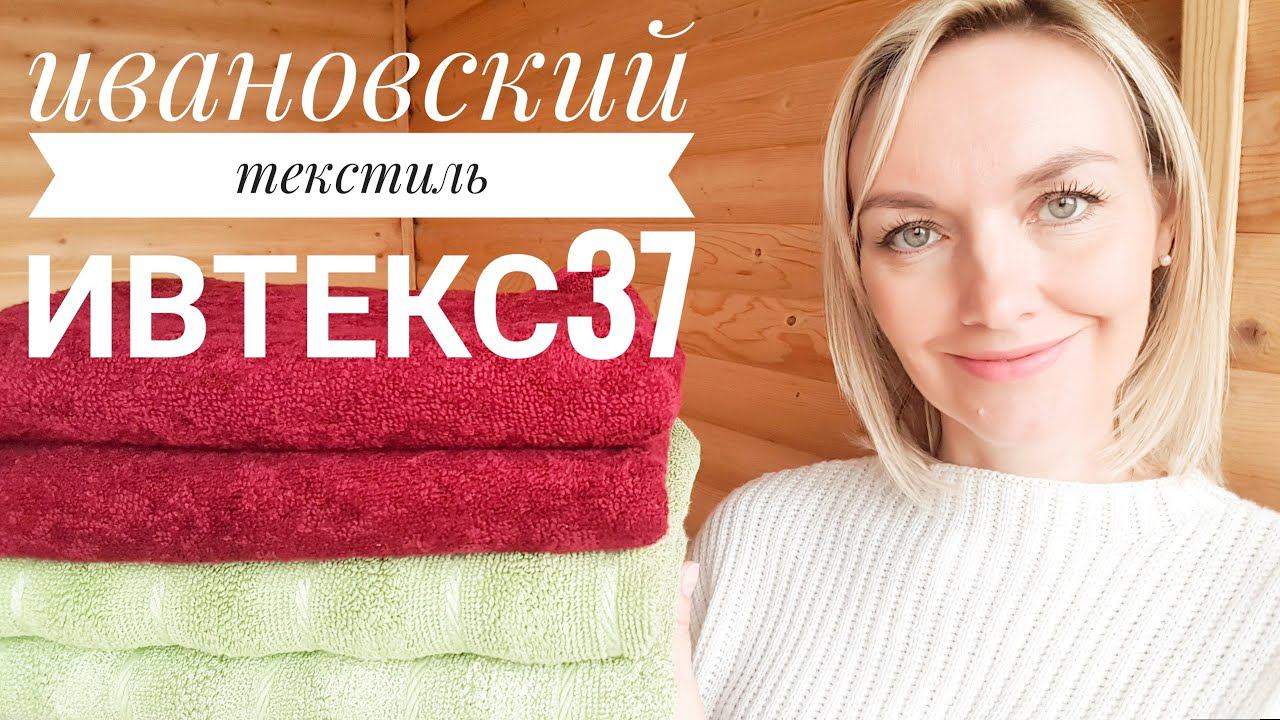 Обзор товаров с сайта Ивановский текстиль Ивтекс37.рф Цена или Качество? Смотрим!