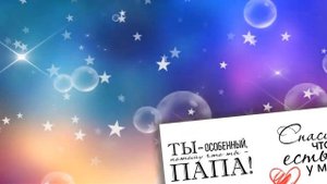 Поздравление С Днем рождения Папа. Открытка для Папы на день рождения