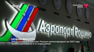 Международный аэропорт Рощино реконструируют до 2027 года, проект оценивается в 14 млрд рублей