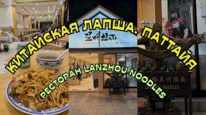 Китайская Лапша. Вкусный ресторан В ПАТТАЙЕ. Что происходит по набережной