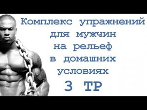 Комплекс упражнений для мужчин на рельеф в домашних условиях (3 тр)