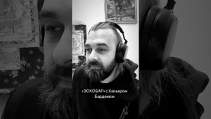 «ЭСКОБАР» с Хавьером Бардемом #лесное кино