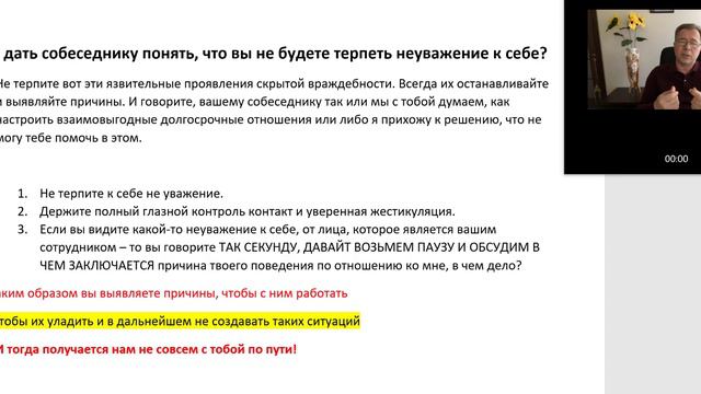 Как дать собеседнику понять, что вы не будете терпеть неуважение к себе?