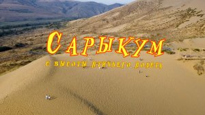 Бархан Сарыкум с высоты птичьего полета