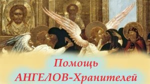 Почувствовать Помощь своего Ангела- Хранителя. Митрополит Ростислав об Ангелах наших