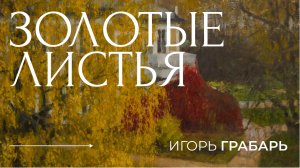 Игорь Грабарь - Золотые листья